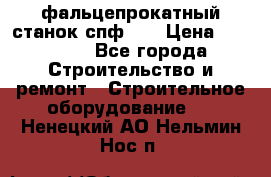 фальцепрокатный станок спф700 › Цена ­ 70 000 - Все города Строительство и ремонт » Строительное оборудование   . Ненецкий АО,Нельмин Нос п.